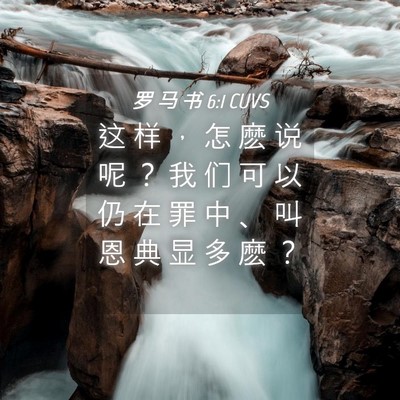 Picture 04 - 罗 马 书 6:1 CUVS - 这 样 ， 怎 麽 说 呢 ？ 我 们 可 以 - Bible Verse Picture
