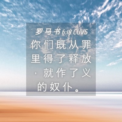 Picture 04 - 罗 马 书 6:18 CUVS - 你 们 既 从 罪 里 得 了 释 放 ， 就 - Bible Verse Picture