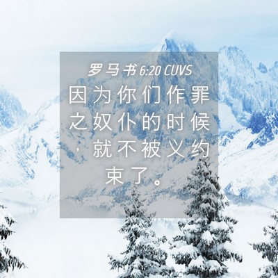 Picture 04 - 罗 马 书 6:20 CUVS - 因 为 你 们 作 罪 之 奴 仆 的 时 候 - Bible Verse Picture
