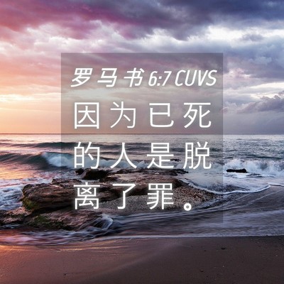 Picture 04 - 罗 马 书 6:7 CUVS - 因 为 已 死 的 人 是 脱 离 了 罪 - Bible Verse Picture