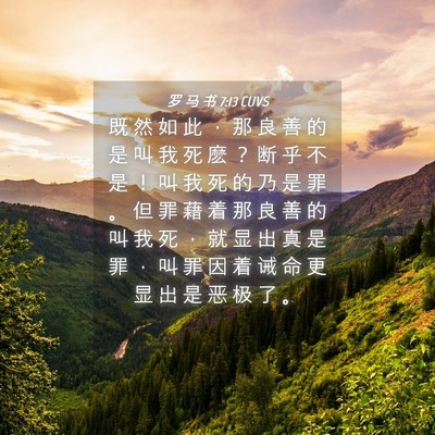 Picture 04 - 罗 马 书 7:13 CUVS - 既 然 如 此 ， 那 良 善 的 是 叫 我 - Bible Verse Picture