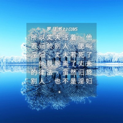 Picture 04 - 罗 马 书 7:3 CUVS - 所 以 丈 夫 活 着 ， 他 若 归 於 别 - Bible Verse Picture