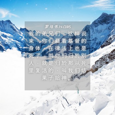 Picture 04 - 罗 马 书 7:4 CUVS - 我 的 弟 兄 们 ， 这 样 说 来 ， 你 - Bible Verse Picture