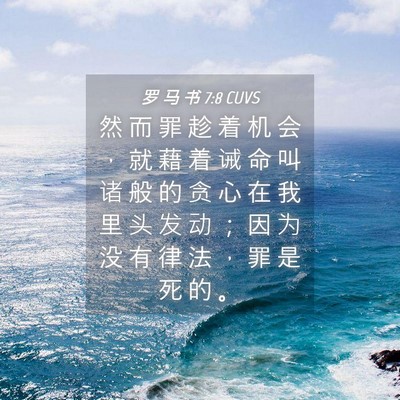 Picture 04 - 罗 马 书 7:8 CUVS - 然 而 罪 趁 着 机 会 ， 就 藉 着 诫 - Bible Verse Picture