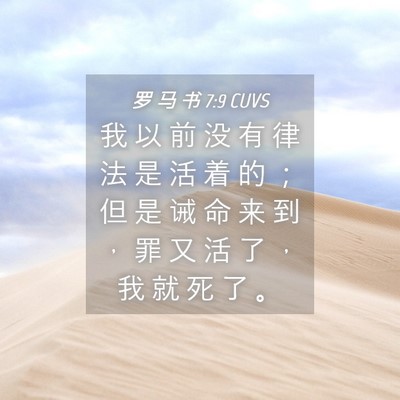 Picture 04 - 罗 马 书 7:9 CUVS - 我 以 前 没 有 律 法 是 活 着 的 ； - Bible Verse Picture