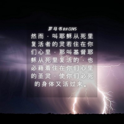 Picture 04 - 罗 马 书 8:11 CUVS - 然 而 ， 叫 耶 稣 从 死 里 复 活 者 - Bible Verse Picture