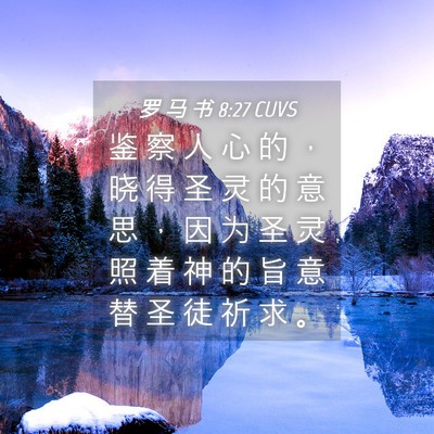 Picture 04 - 罗 马 书 8:27 CUVS - 鉴 察 人 心 的 ， 晓 得 圣 灵 的 意 - Bible Verse Picture