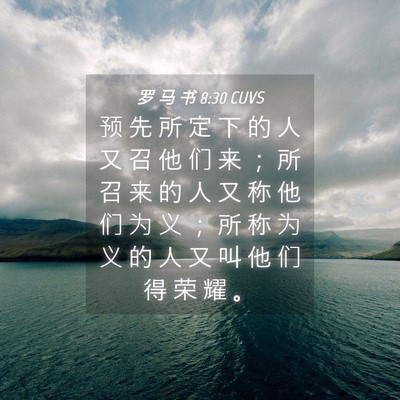 Picture 04 - 罗 马 书 8:30 CUVS - 预 先 所 定 下 的 人 又 召 他 们 来 - Bible Verse Picture