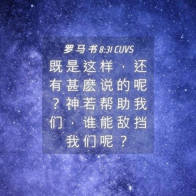 Picture 04 - 罗 马 书 8:31 CUVS - 既 是 这 样 ， 还 有 甚 麽 说 的 呢 - Bible Verse Picture