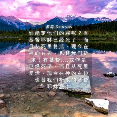 Picture 04 - 罗 马 书 8:34 CUVS - 谁 能 定 他 们 的 罪 呢 ？ 有 基 督 - Bible Verse Picture