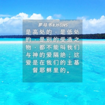 Picture 04 - 罗 马 书 8:39 CUVS - 是 高 处 的 ， 是 低 处 的 ， 是 别 - Bible Verse Picture