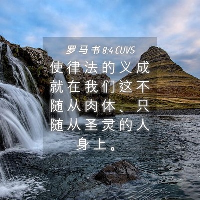 Picture 04 - 罗 马 书 8:4 CUVS - 使 律 法 的 义 成 就 在 我 们 这 不 - Bible Verse Picture