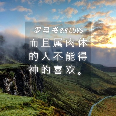 Picture 04 - 罗 马 书 8:8 CUVS - 而 且 属 肉 体 的 人 不 能 得 神 的 - Bible Verse Picture