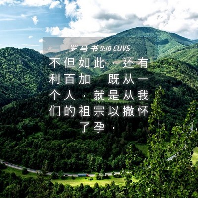 Picture 04 - 罗 马 书 9:10 CUVS - 不 但 如 此 ， 还 有 利 百 加 ， 既 - Bible Verse Picture