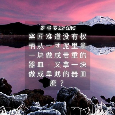 Picture 04 - 罗 马 书 9:21 CUVS - 窑 匠 难 道 没 有 权 柄 从 一 团 泥 - Bible Verse Picture
