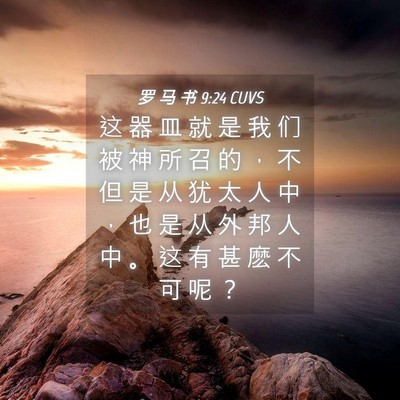 Picture 04 - 罗 马 书 9:24 CUVS - 这 器 皿 就 是 我 们 被 神 所 召 的 - Bible Verse Picture