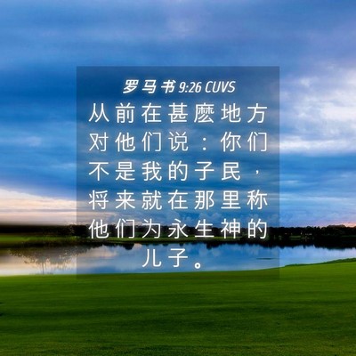 Picture 04 - 罗 马 书 9:26 CUVS - 从 前 在 甚 麽 地 方 对 他 们 说 ： - Bible Verse Picture