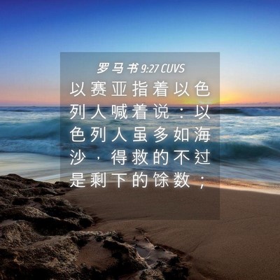 Picture 04 - 罗 马 书 9:27 CUVS - 以 赛 亚 指 着 以 色 列 人 喊 着 说 - Bible Verse Picture