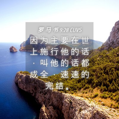 Picture 04 - 罗 马 书 9:28 CUVS - 因 为 主 要 在 世 上 施 行 他 的 话 - Bible Verse Picture