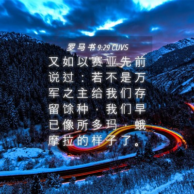 Picture 04 - 罗 马 书 9:29 CUVS - 又 如 以 赛 亚 先 前 说 过 ： 若 不 - Bible Verse Picture