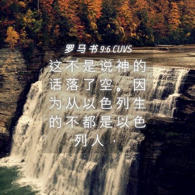 Picture 04 - 罗 马 书 9:6 CUVS - 这 不 是 说 神 的 话 落 了 空 。 因 - Bible Verse Picture