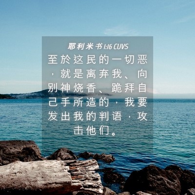 Picture 04 - 耶 利 米 书 1:16 CUVS - 至 於 这 民 的 一 切 恶 ， 就 是 离 - Bible Verse Picture