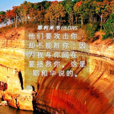 Picture 04 - 耶 利 米 书 1:19 CUVS - 他 们 要 攻 击 你 ， 却 不 能 胜 你 - Bible Verse Picture