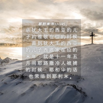 Picture 04 - 耶 利 米 书 1:3 CUVS - 从 犹 大 王 约 西 亚 的 儿 子 约 雅 - Bible Verse Picture