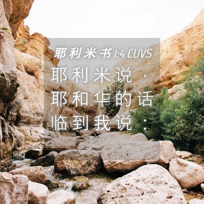 Picture 04 - 耶 利 米 书 1:4 CUVS - 耶 利 米 说 ， 耶 和 华 的 话 临 到 - Bible Verse Picture