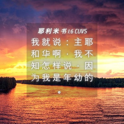 Picture 04 - 耶 利 米 书 1:6 CUVS - 我 就 说 ： 主 耶 和 华 啊 ， 我 不 - Bible Verse Picture