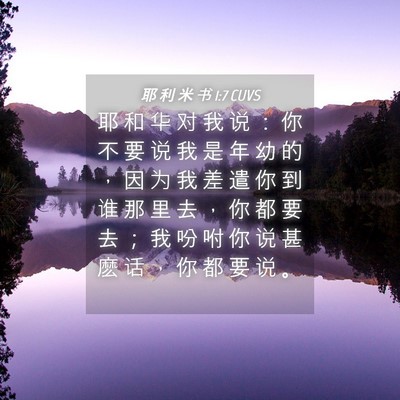 Picture 04 - 耶 利 米 书 1:7 CUVS - 耶 和 华 对 我 说 ： 你 不 要 说 我 - Bible Verse Picture