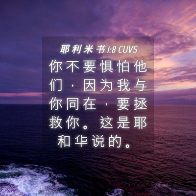 Picture 04 - 耶 利 米 书 1:8 CUVS - 你 不 要 惧 怕 他 们 ， 因 为 我 与 - Bible Verse Picture