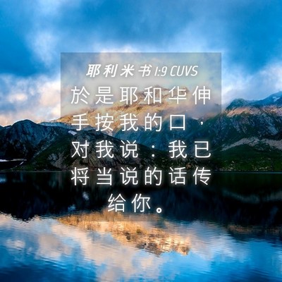 Picture 04 - 耶 利 米 书 1:9 CUVS - 於 是 耶 和 华 伸 手 按 我 的 口 ， - Bible Verse Picture