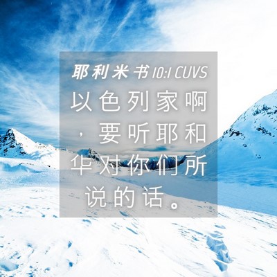 Picture 04 - 耶 利 米 书 10:1 CUVS - 以 色 列 家 啊 ， 要 听 耶 和 华 对 - Bible Verse Picture