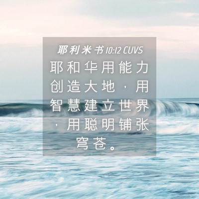 Picture 04 - 耶 利 米 书 10:12 CUVS - 耶 和 华 用 能 力 创 造 大 地 ， 用 - Bible Verse Picture