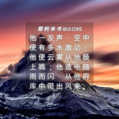 Picture 04 - 耶 利 米 书 10:13 CUVS - 他 一 发 声 ， 空 中 便 有 多 水 激 - Bible Verse Picture
