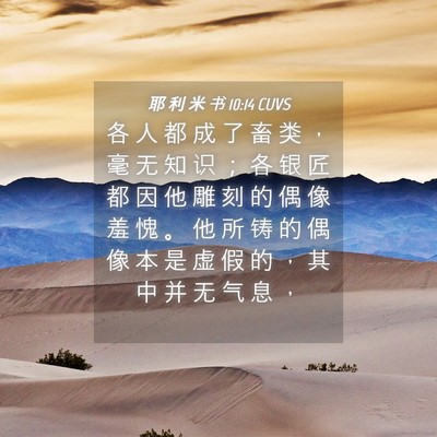 Picture 04 - 耶 利 米 书 10:14 CUVS - 各 人 都 成 了 畜 类 ， 毫 无 知 识 - Bible Verse Picture