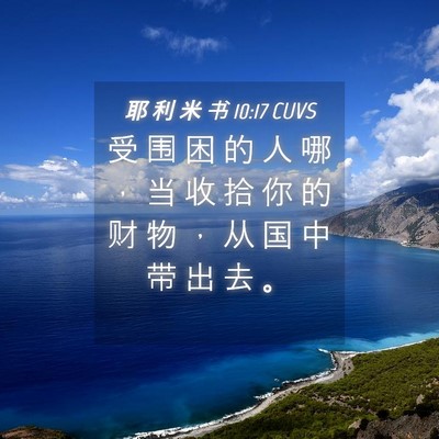 Picture 04 - 耶 利 米 书 10:17 CUVS - 受 围 困 的 人 哪 ， 当 收 拾 你 的 - Bible Verse Picture