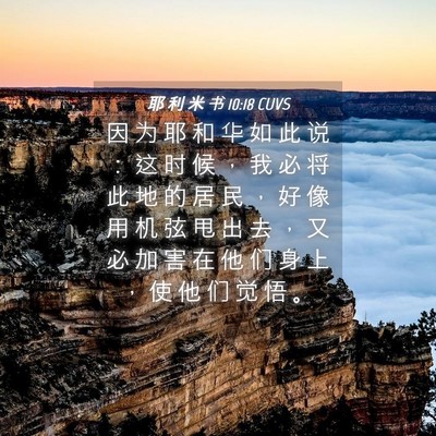 Picture 04 - 耶 利 米 书 10:18 CUVS - 因 为 耶 和 华 如 此 说 ： 这 时 候 - Bible Verse Picture