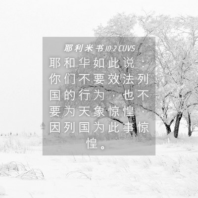 Picture 04 - 耶 利 米 书 10:2 CUVS - 耶 和 华 如 此 说 ： 你 们 不 要 效 - Bible Verse Picture