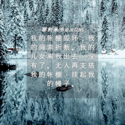 Picture 04 - 耶 利 米 书 10:20 CUVS - 我 的 帐 棚 毁 坏 ； 我 的 绳 索 折 - Bible Verse Picture