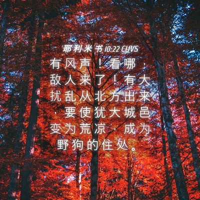 Picture 04 - 耶 利 米 书 10:22 CUVS - 有 风 声 ！ 看 哪 ， 敌 人 来 了 ！ - Bible Verse Picture