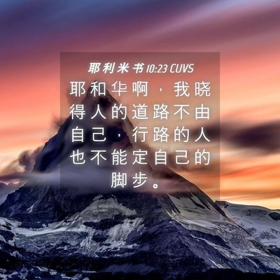 Picture 04 - 耶 利 米 书 10:23 CUVS - 耶 和 华 啊 ， 我 晓 得 人 的 道 路 - Bible Verse Picture