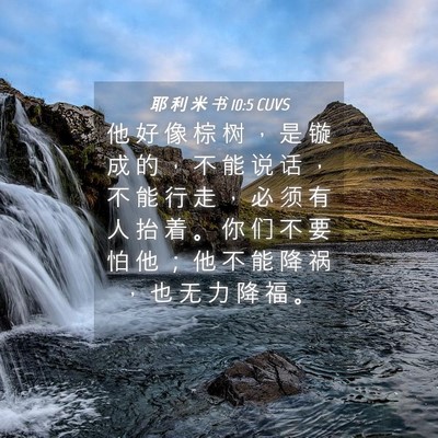 Picture 04 - 耶 利 米 书 10:5 CUVS - 他 好 像 棕 树 ， 是 镟 成 的 ， 不 - Bible Verse Picture