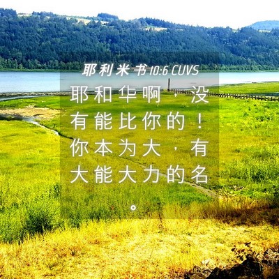Picture 04 - 耶 利 米 书 10:6 CUVS - 耶 和 华 啊 ， 没 有 能 比 你 的 ！ - Bible Verse Picture