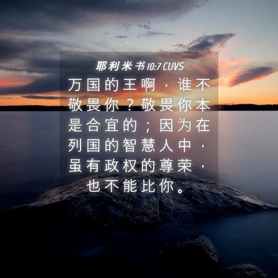 Picture 04 - 耶 利 米 书 10:7 CUVS - 万 国 的 王 啊 ， 谁 不 敬 畏 你 ？ - Bible Verse Picture