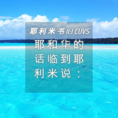 Picture 04 - 耶 利 米 书 11:1 CUVS - 耶 和 华 的 话 临 到 耶 利 米 说 - Bible Verse Picture