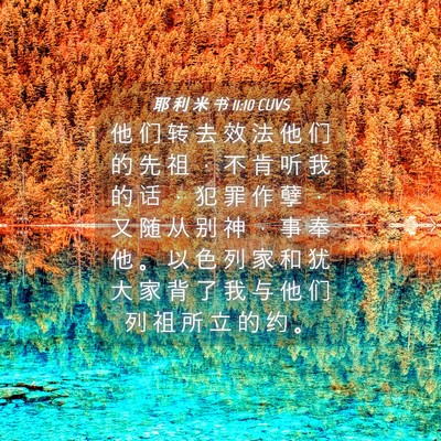 Picture 04 - 耶 利 米 书 11:10 CUVS - 他 们 转 去 效 法 他 们 的 先 祖 ， - Bible Verse Picture