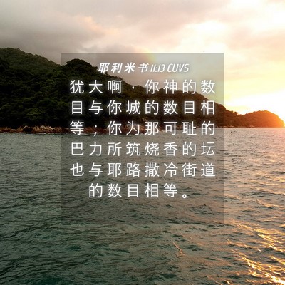 Picture 04 - 耶 利 米 书 11:13 CUVS - 犹 大 啊 ， 你 神 的 数 目 与 你 城 - Bible Verse Picture