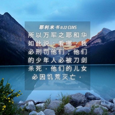 Picture 04 - 耶 利 米 书 11:22 CUVS - 所 以 万 军 之 耶 和 华 如 此 说 ： - Bible Verse Picture